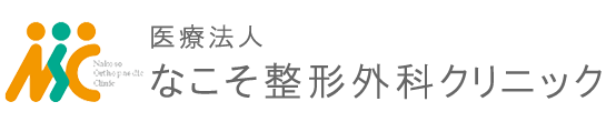 医療法人　なこそ整形外科クリニック　いわき市勿来町