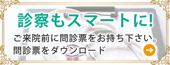 ご来院前に問診票をお持ちく下さい。